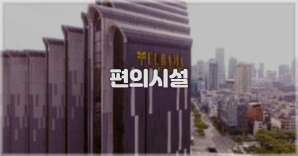 🛎️ 편의시설