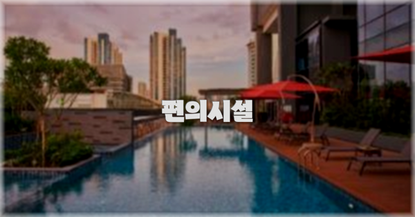 🛎️ 편의시설