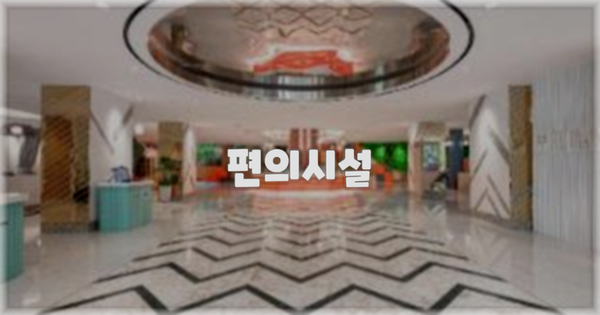 🛎️ 편의시설