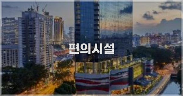 🛎️ 편의시설