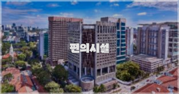🛎️ 편의시설