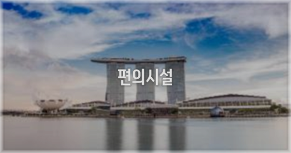 🛎️ 편의시설