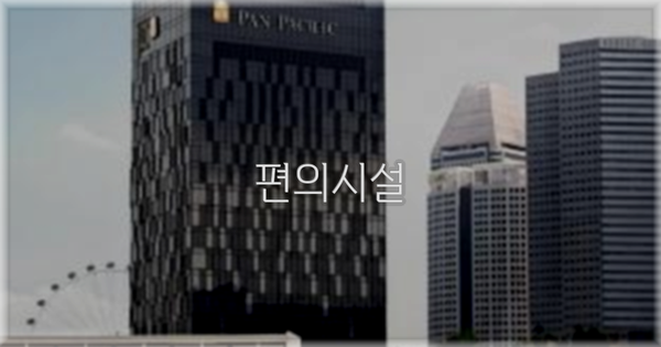🛎️ 편의시설