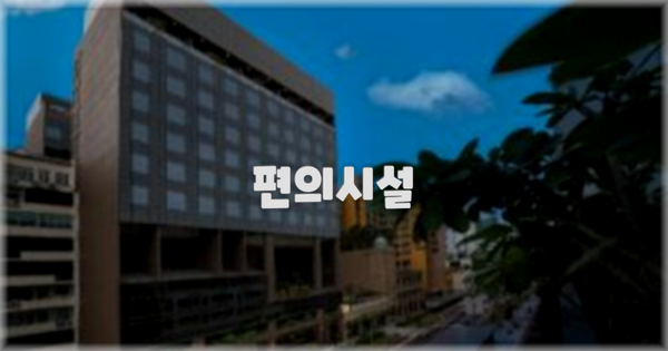 🛎️ 편의시설