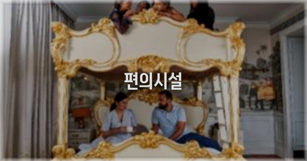 🛎️ 편의시설