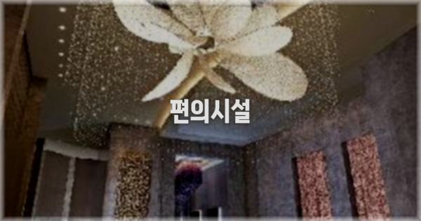 🛎️ 편의시설