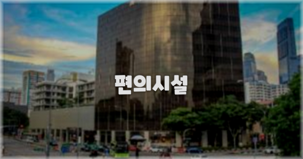 🛎️ 편의시설
