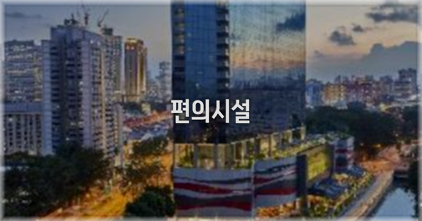 🛎️ 편의시설