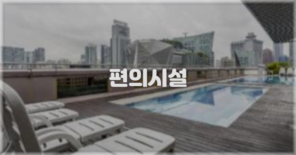 🛎️ 편의시설