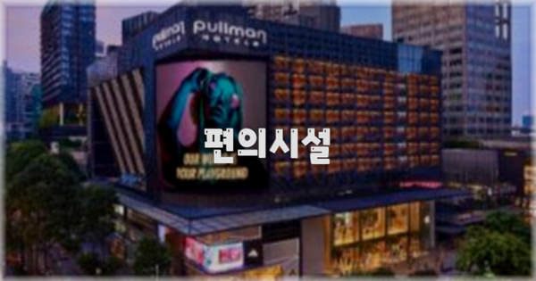 🛎️ 편의시설