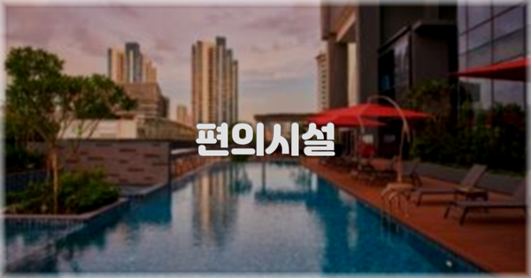 🛎️ 편의시설