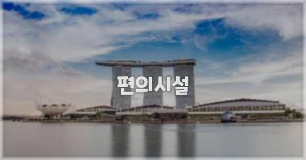 🛎️ 편의시설