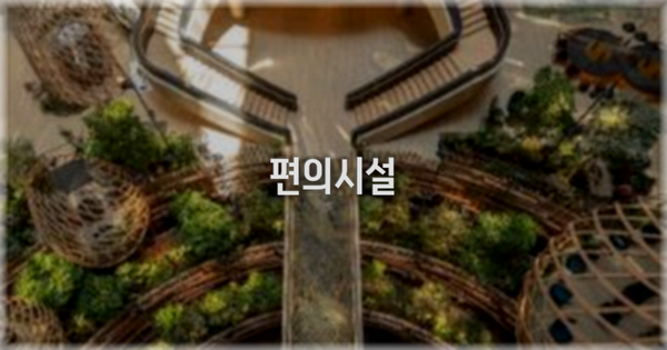🛎️ 편의시설