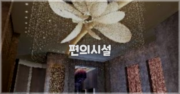 🛎️ 편의시설