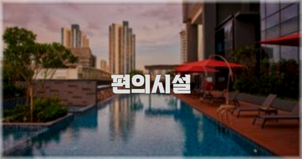 🛎️ 편의시설