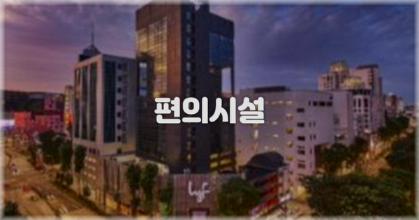 🛎️ 편의시설