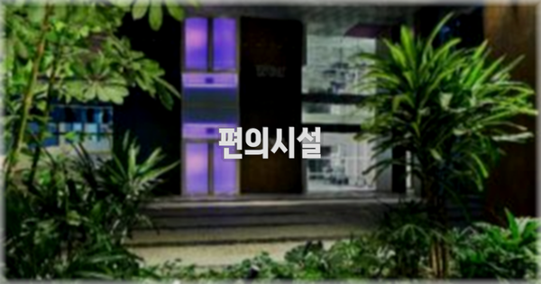 🛎️ 편의시설