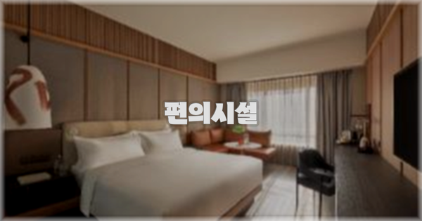 🛎️ 편의시설