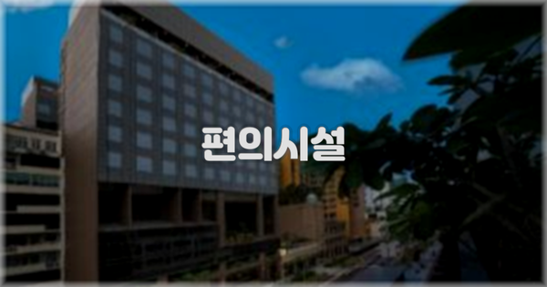 🛎️ 편의시설
