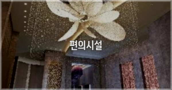 🛎️ 편의시설