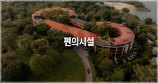 🛎️ 편의시설