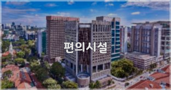 🛎️ 편의시설