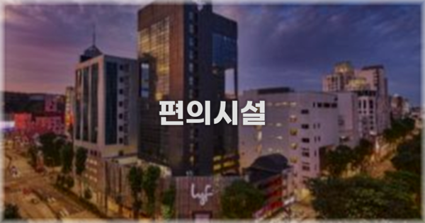 🛎️ 편의시설