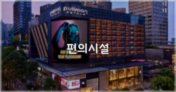 🛎️ 편의시설