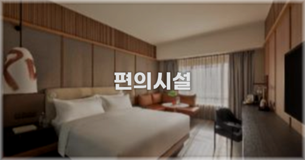 🛎️ 편의시설