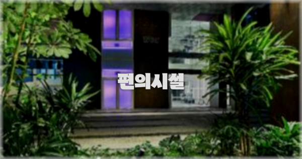 🛎️ 편의시설