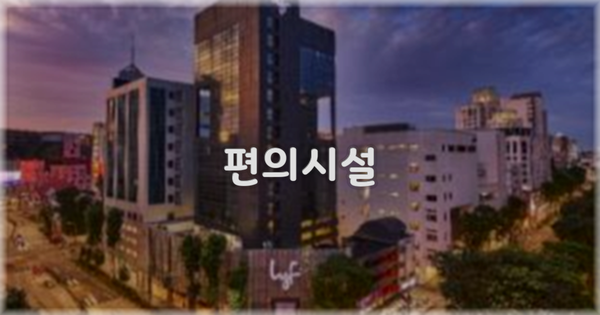 🛎️ 편의시설