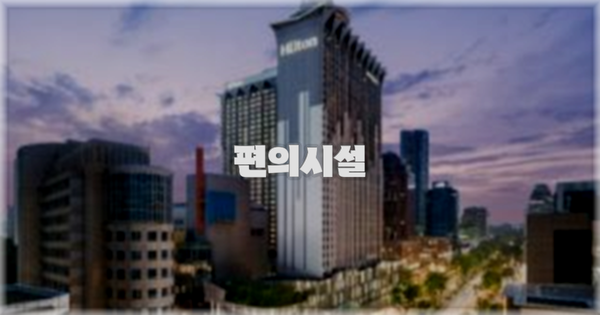 🛎️ 편의시설