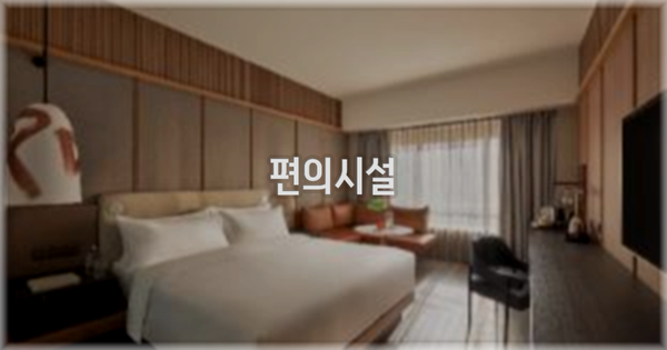 🛎️ 편의시설