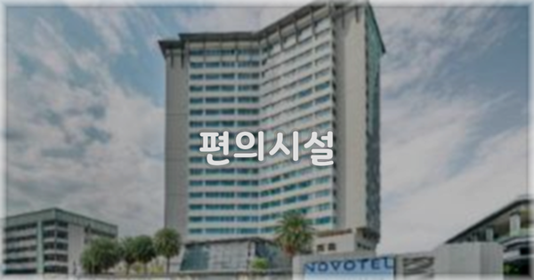 🛎️ 편의시설
