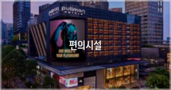 🛎️ 편의시설