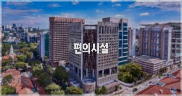 🛎️ 편의시설