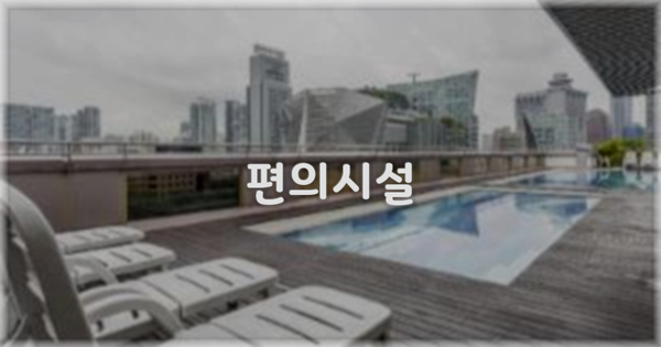 🛎️ 편의시설