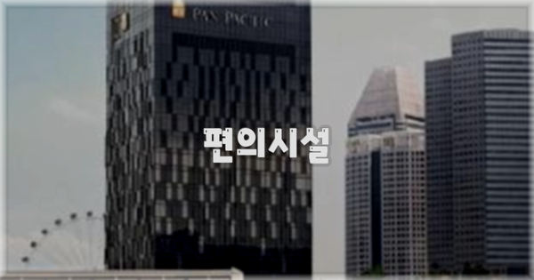🛎️ 편의시설