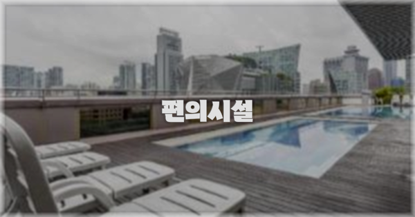 🛎️ 편의시설