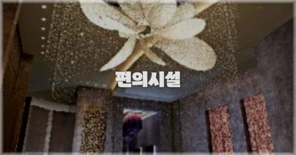 🛎️ 편의시설