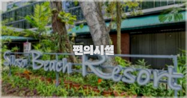 🛎️ 편의시설
