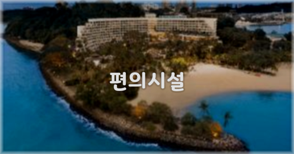 🛎️ 편의시설
