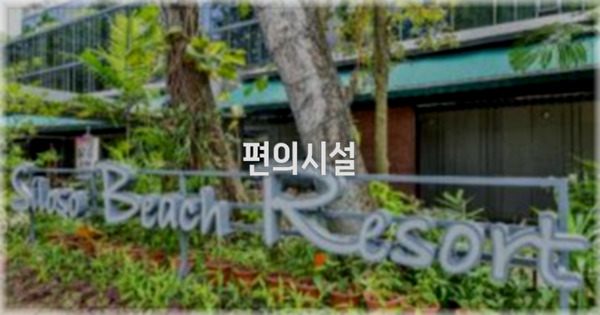 🛎️ 편의시설