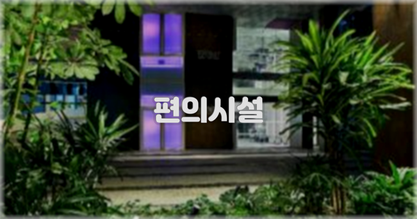 🛎️ 편의시설