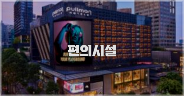 🛎️ 편의시설
