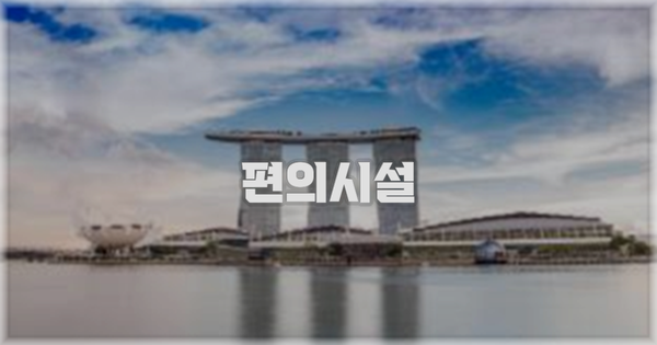 🛎️ 편의시설