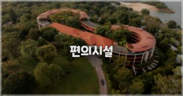 🛎️ 편의시설