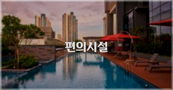 🛎️ 편의시설