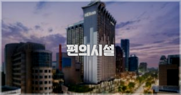 🛎️ 편의시설