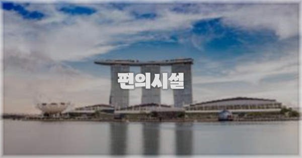 🛎️ 편의시설